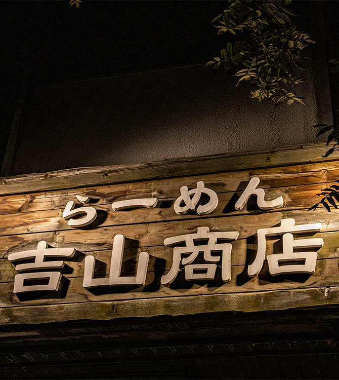吉山商店は北海道札幌市にあるラーメン店です